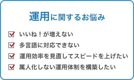 運用に関するお悩み