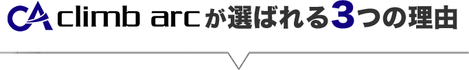 クライムアークが選ばれる3つの理由