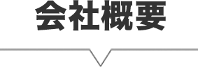 会社概要