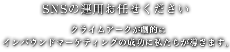 SNSの運用は、クライムアークにお任せください